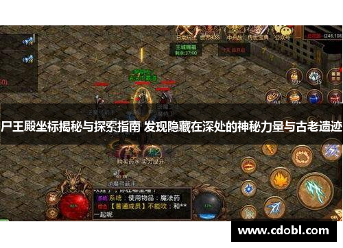 尸王殿坐标揭秘与探索指南 发现隐藏在深处的神秘力量与古老遗迹