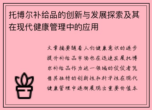托博尔补给品的创新与发展探索及其在现代健康管理中的应用