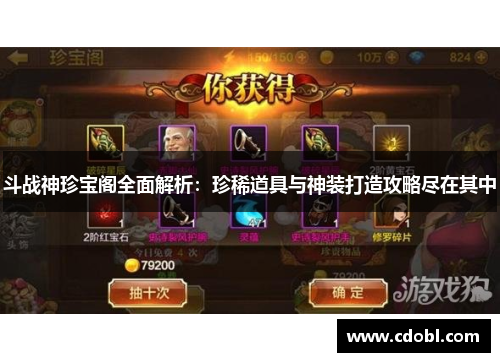 斗战神珍宝阁全面解析：珍稀道具与神装打造攻略尽在其中