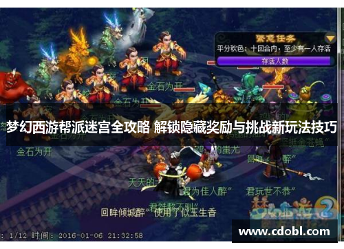 梦幻西游帮派迷宫全攻略 解锁隐藏奖励与挑战新玩法技巧