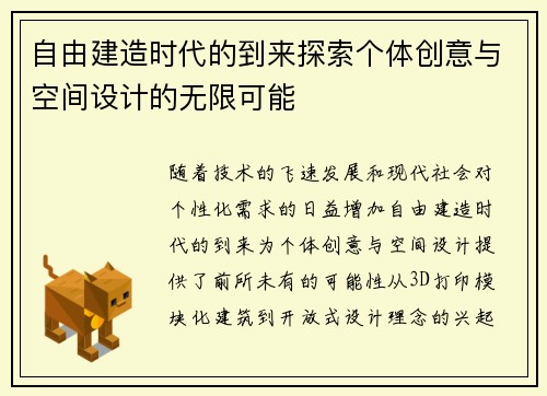 自由建造时代的到来探索个体创意与空间设计的无限可能