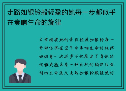 走路如银铃般轻盈的她每一步都似乎在奏响生命的旋律