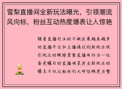 雪梨直播间全新玩法曝光，引领潮流风向标，粉丝互动热度爆表让人惊艳