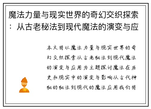 魔法力量与现实世界的奇幻交织探索：从古老秘法到现代魔法的演变与应用