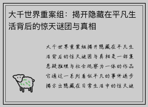 大千世界重案组：揭开隐藏在平凡生活背后的惊天谜团与真相