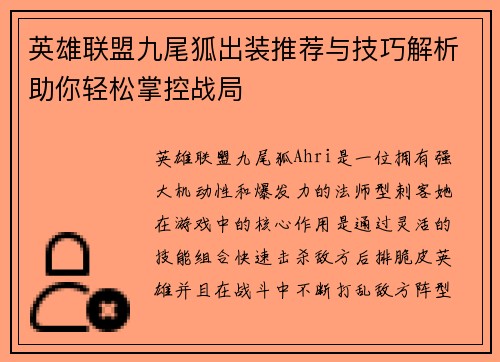 英雄联盟九尾狐出装推荐与技巧解析助你轻松掌控战局