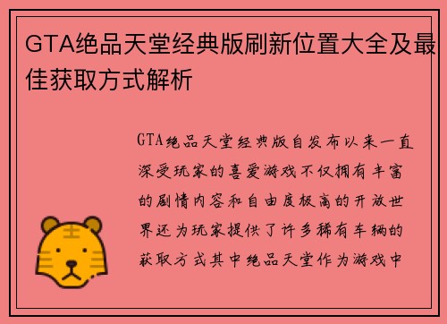 GTA绝品天堂经典版刷新位置大全及最佳获取方式解析