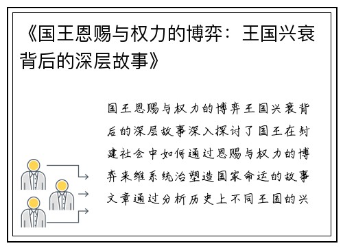 《国王恩赐与权力的博弈：王国兴衰背后的深层故事》