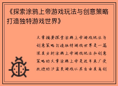 《探索涂鸦上帝游戏玩法与创意策略打造独特游戏世界》