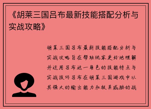 《胡莱三国吕布最新技能搭配分析与实战攻略》