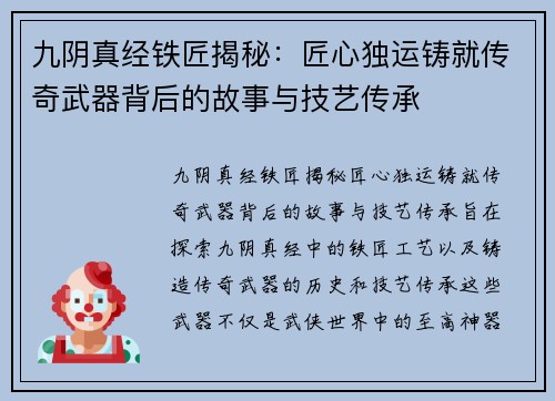 九阴真经铁匠揭秘：匠心独运铸就传奇武器背后的故事与技艺传承