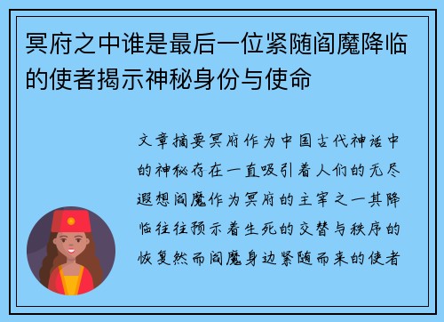 冥府之中谁是最后一位紧随阎魔降临的使者揭示神秘身份与使命