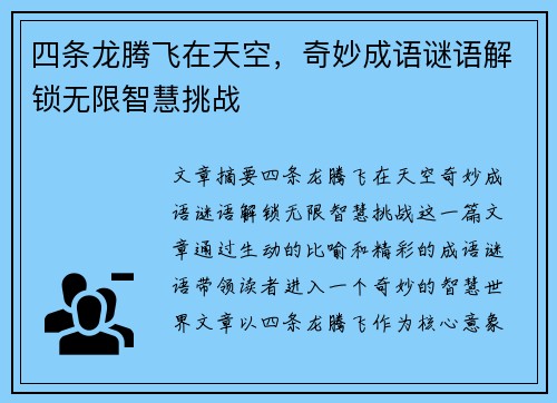 四条龙腾飞在天空，奇妙成语谜语解锁无限智慧挑战