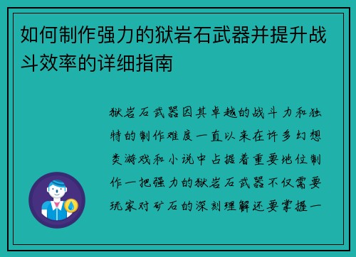 如何制作强力的狱岩石武器并提升战斗效率的详细指南