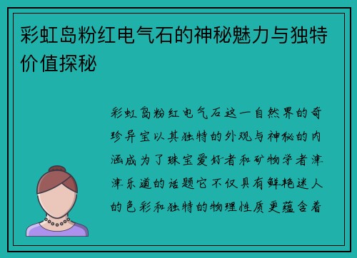 彩虹岛粉红电气石的神秘魅力与独特价值探秘