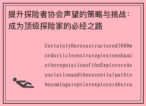 提升探险者协会声望的策略与挑战：成为顶级探险家的必经之路