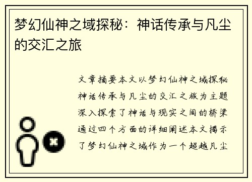 梦幻仙神之域探秘：神话传承与凡尘的交汇之旅