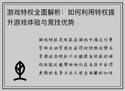 游戏特权全面解析：如何利用特权提升游戏体验与竞技优势