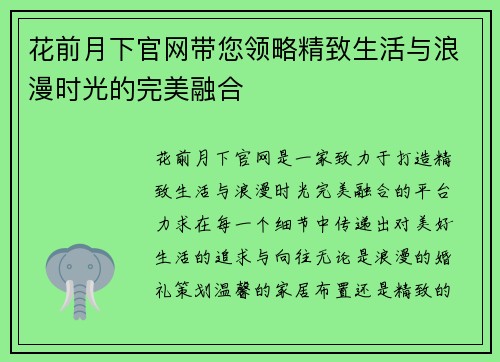 花前月下官网带您领略精致生活与浪漫时光的完美融合