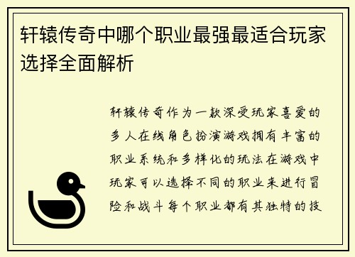 轩辕传奇中哪个职业最强最适合玩家选择全面解析