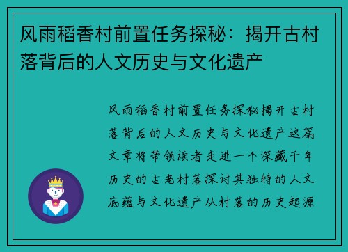 风雨稻香村前置任务探秘：揭开古村落背后的人文历史与文化遗产