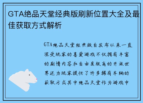 GTA绝品天堂经典版刷新位置大全及最佳获取方式解析