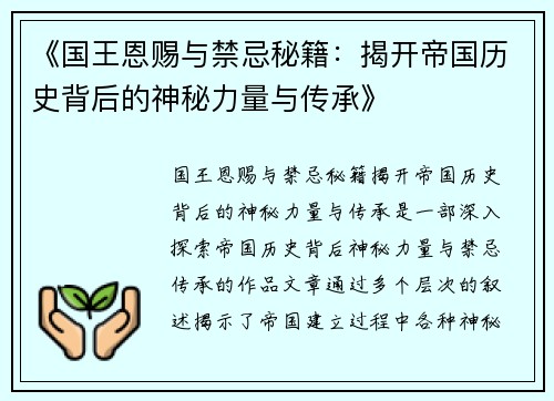 《国王恩赐与禁忌秘籍：揭开帝国历史背后的神秘力量与传承》