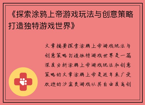 《探索涂鸦上帝游戏玩法与创意策略打造独特游戏世界》