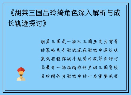 《胡莱三国吕玲绮角色深入解析与成长轨迹探讨》