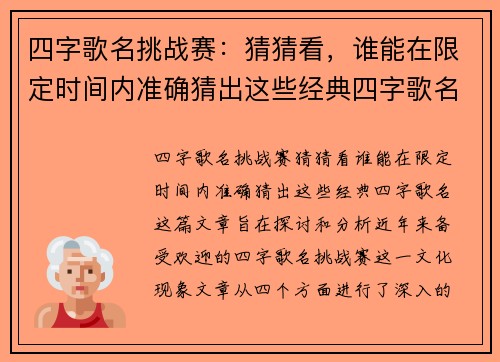 四字歌名挑战赛：猜猜看，谁能在限定时间内准确猜出这些经典四字歌名？