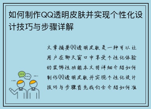 如何制作QQ透明皮肤并实现个性化设计技巧与步骤详解