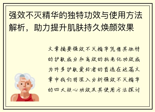 强效不灭精华的独特功效与使用方法解析，助力提升肌肤持久焕颜效果