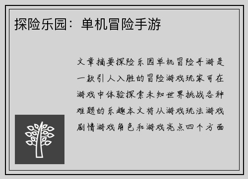 探险乐园：单机冒险手游