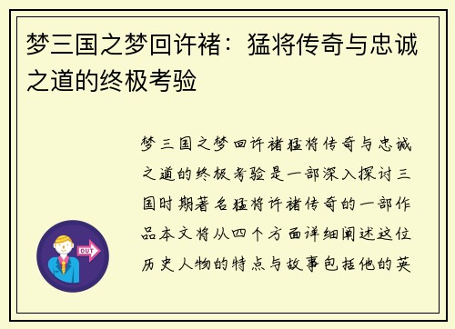 梦三国之梦回许褚：猛将传奇与忠诚之道的终极考验
