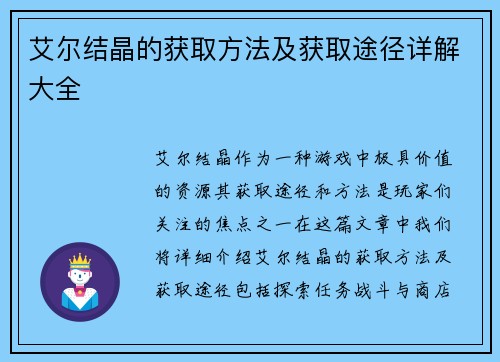 艾尔结晶的获取方法及获取途径详解大全