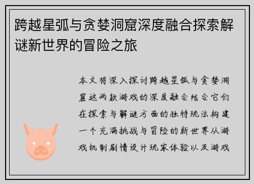 跨越星弧与贪婪洞窟深度融合探索解谜新世界的冒险之旅