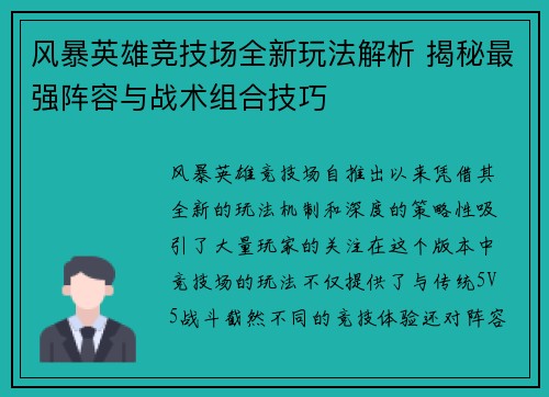 风暴英雄竞技场全新玩法解析 揭秘最强阵容与战术组合技巧