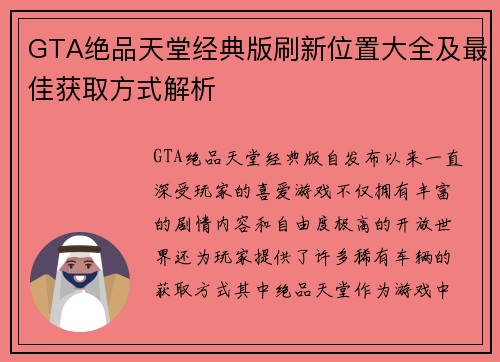 GTA绝品天堂经典版刷新位置大全及最佳获取方式解析