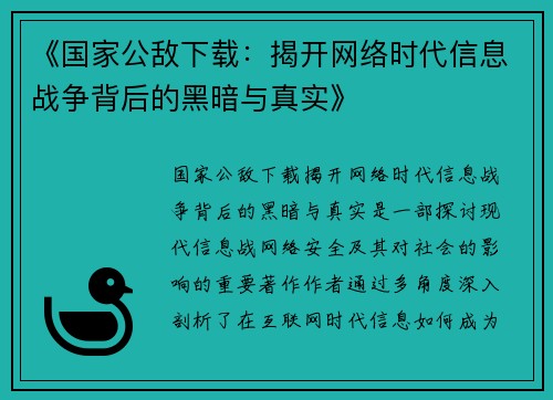 《国家公敌下载：揭开网络时代信息战争背后的黑暗与真实》