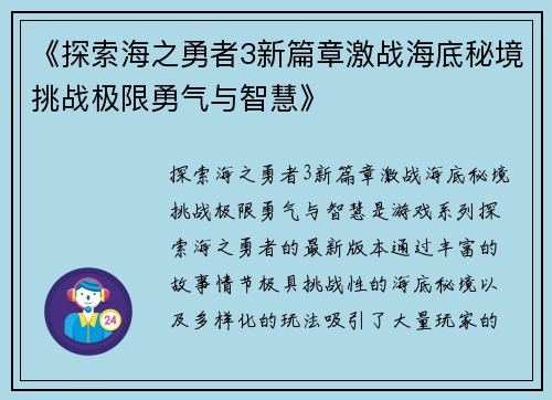 《探索海之勇者3新篇章激战海底秘境挑战极限勇气与智慧》