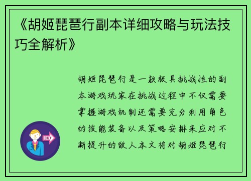 《胡姬琵琶行副本详细攻略与玩法技巧全解析》