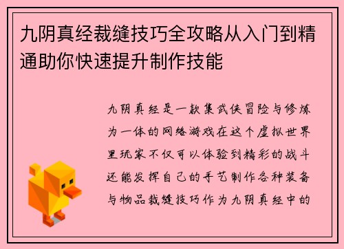 九阴真经裁缝技巧全攻略从入门到精通助你快速提升制作技能