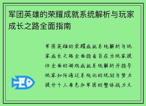 军团英雄的荣耀成就系统解析与玩家成长之路全面指南