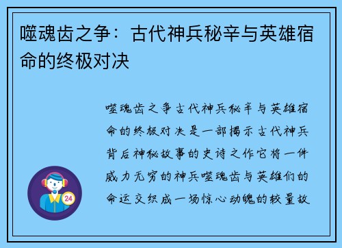 噬魂齿之争：古代神兵秘辛与英雄宿命的终极对决
