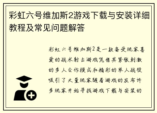 彩虹六号维加斯2游戏下载与安装详细教程及常见问题解答