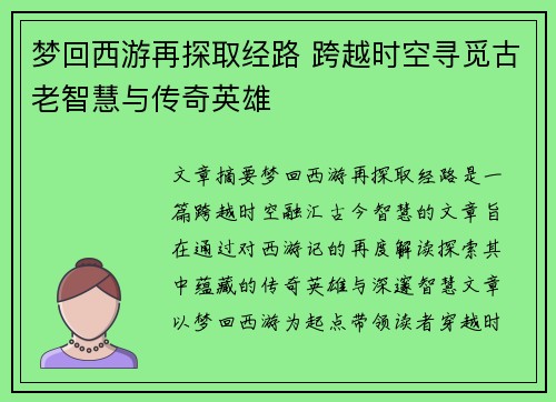 梦回西游再探取经路 跨越时空寻觅古老智慧与传奇英雄