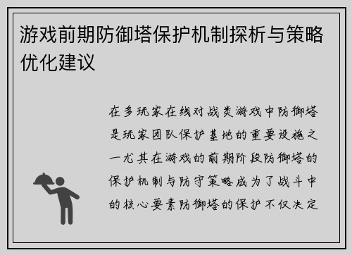 游戏前期防御塔保护机制探析与策略优化建议