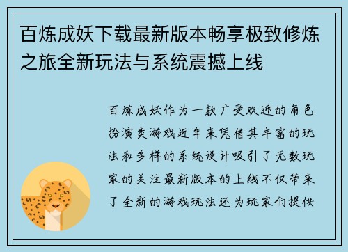 百炼成妖下载最新版本畅享极致修炼之旅全新玩法与系统震撼上线