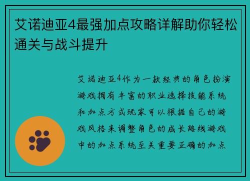 艾诺迪亚4最强加点攻略详解助你轻松通关与战斗提升