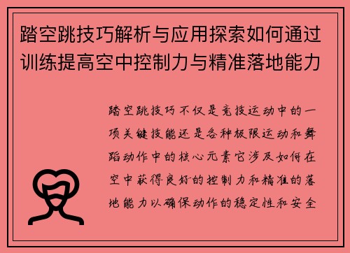 踏空跳技巧解析与应用探索如何通过训练提高空中控制力与精准落地能力
